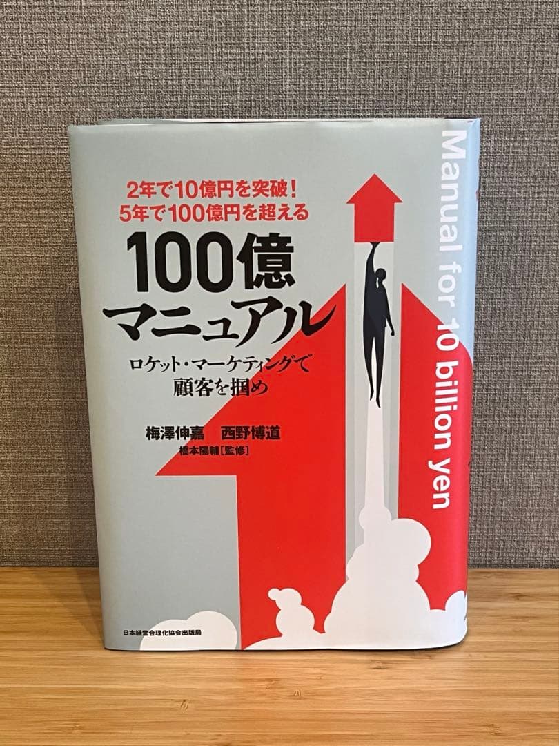 s*様 100億マニュアル ロケット・マーケティングで顧客を掴め