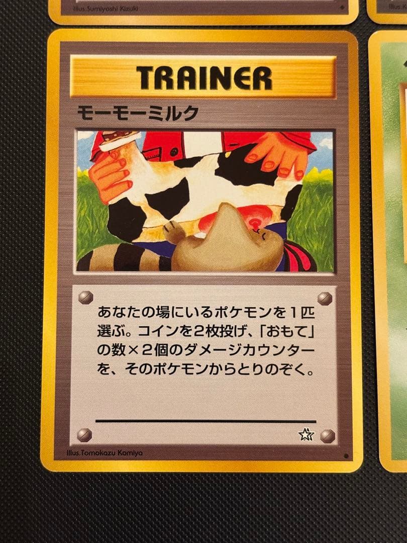 旧裏　美品　キョウ秘伝、変わり身の術　カスミのなみだ　モーモーミルク　海外規制