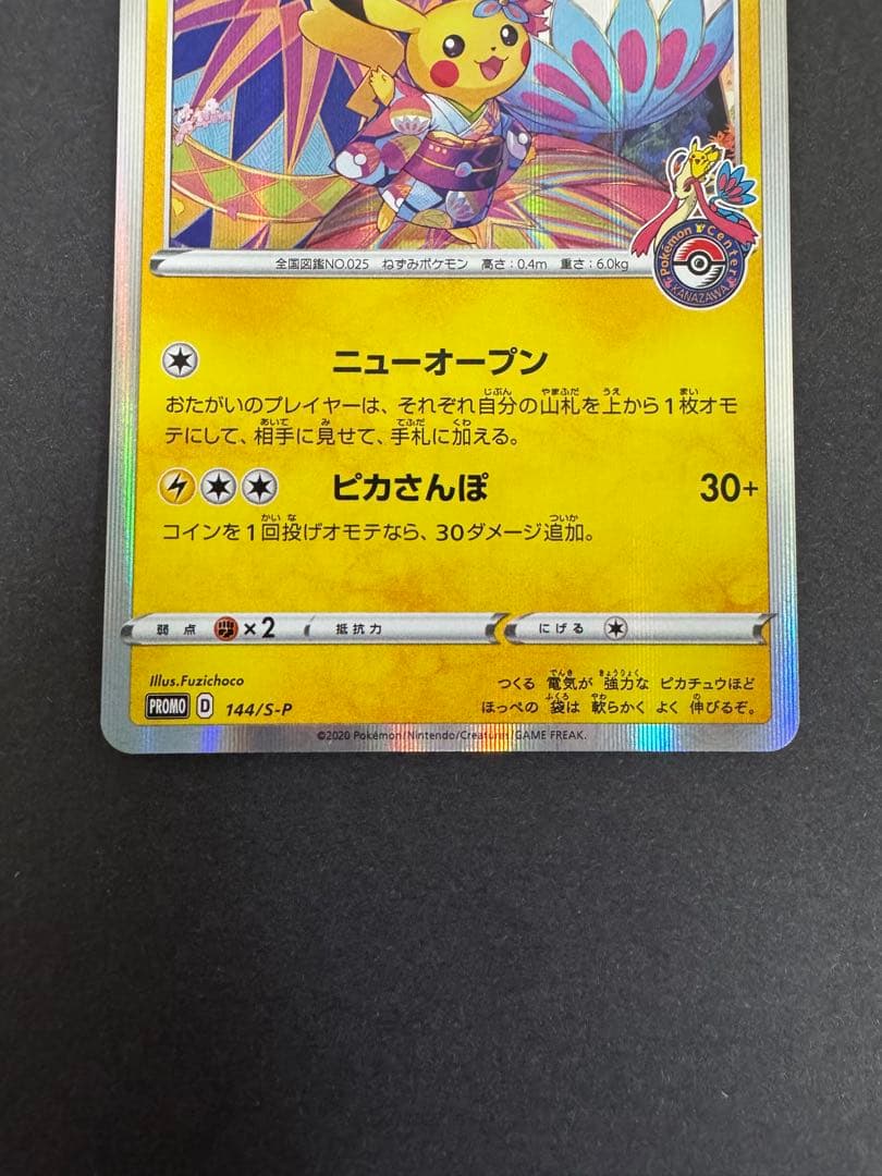 ポケモンカード カナザワのピカチュウ プロモ ②