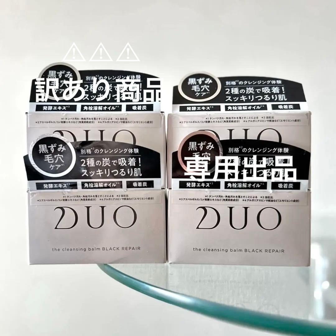 DUO クレンジングバーム ブラックリペア 90g 4個セット。専用出品。