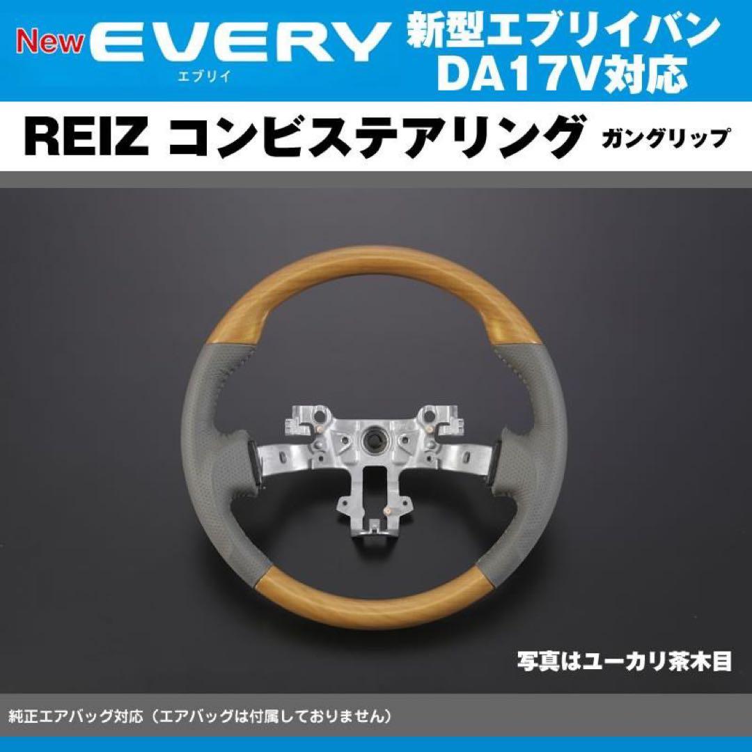 REIZ(ライツ)「専用グレー革」DA17V エブリイバン ステアリング
