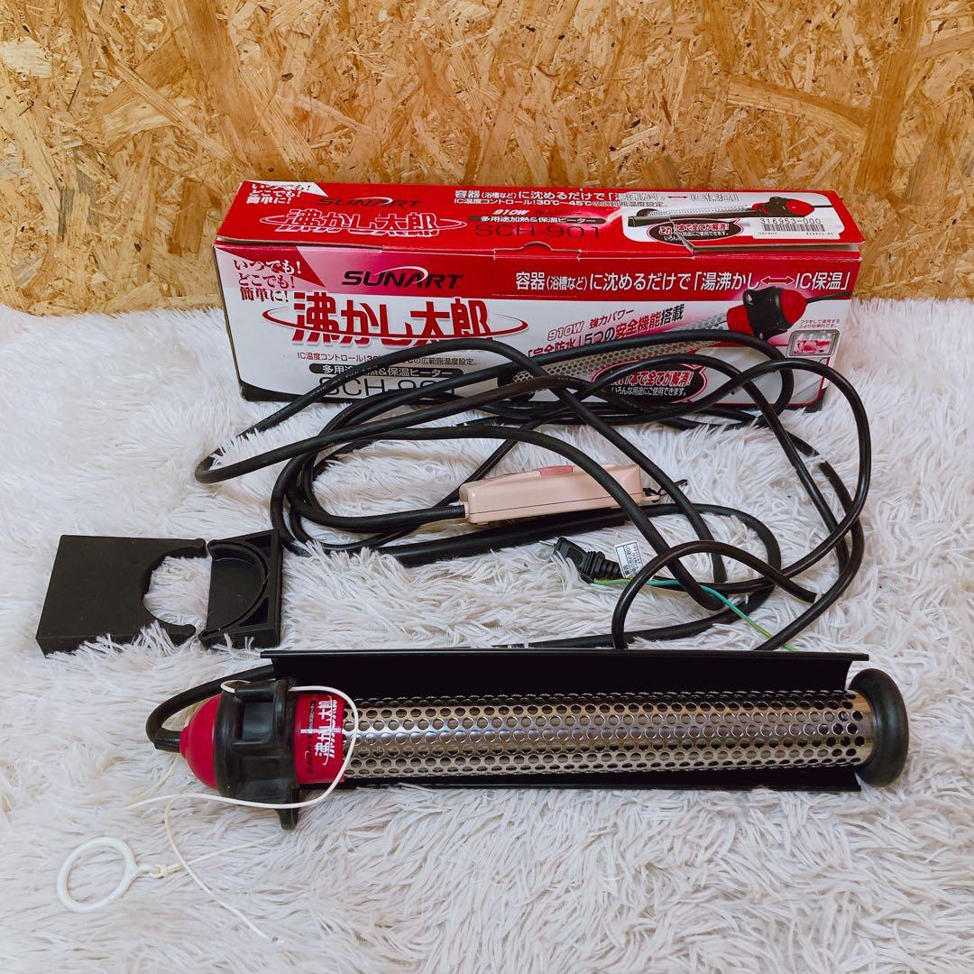 sunart 沸かし太郎　SCH-901