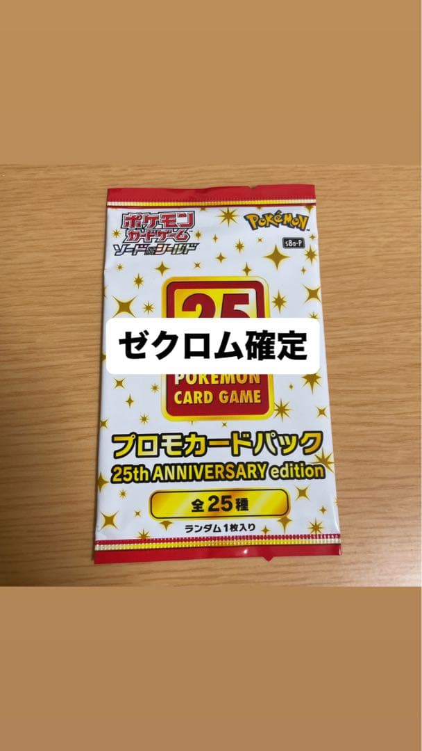 ポケモンカードゲーム 25th ANNIVERSARY プロモ　ゼクロム入り
