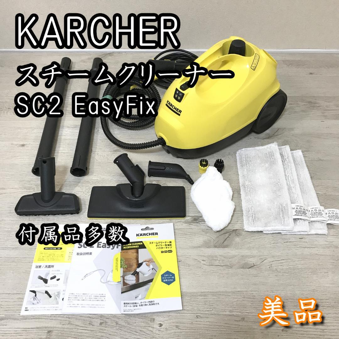 【美品・付属品完備】ケルヒャー スチームクリーナー SC2 EasyFix