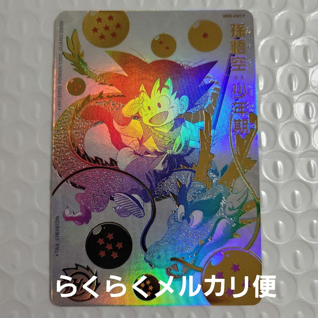 スーパードラゴンボールヒーローズ UGM5-asec-P 孫悟空少年期 パラレル