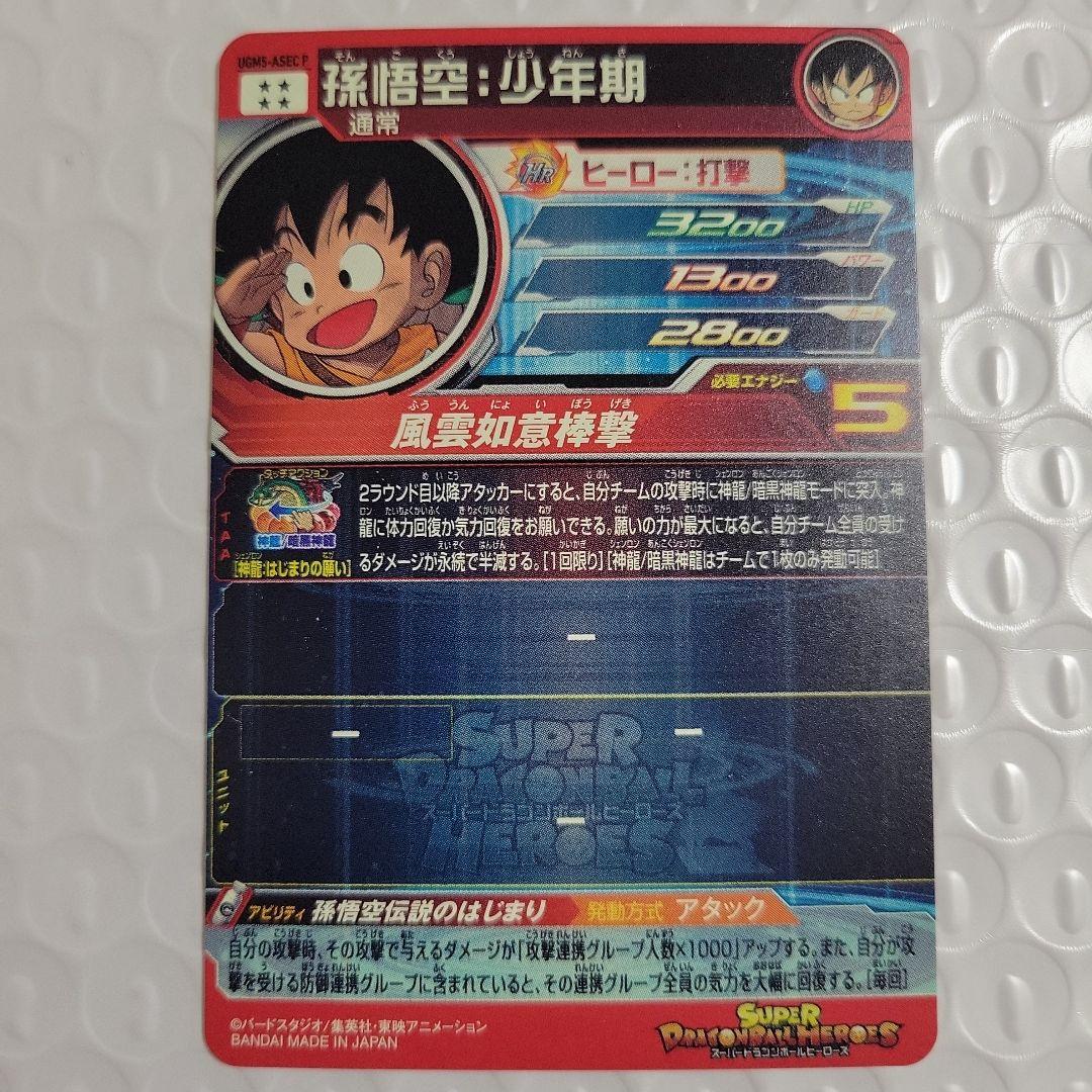 スーパードラゴンボールヒーローズ UGM5-asec-P 孫悟空少年期 パラレル