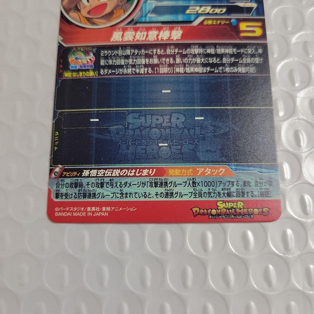 スーパードラゴンボールヒーローズ UGM5-asec-P 孫悟空少年期 パラレル