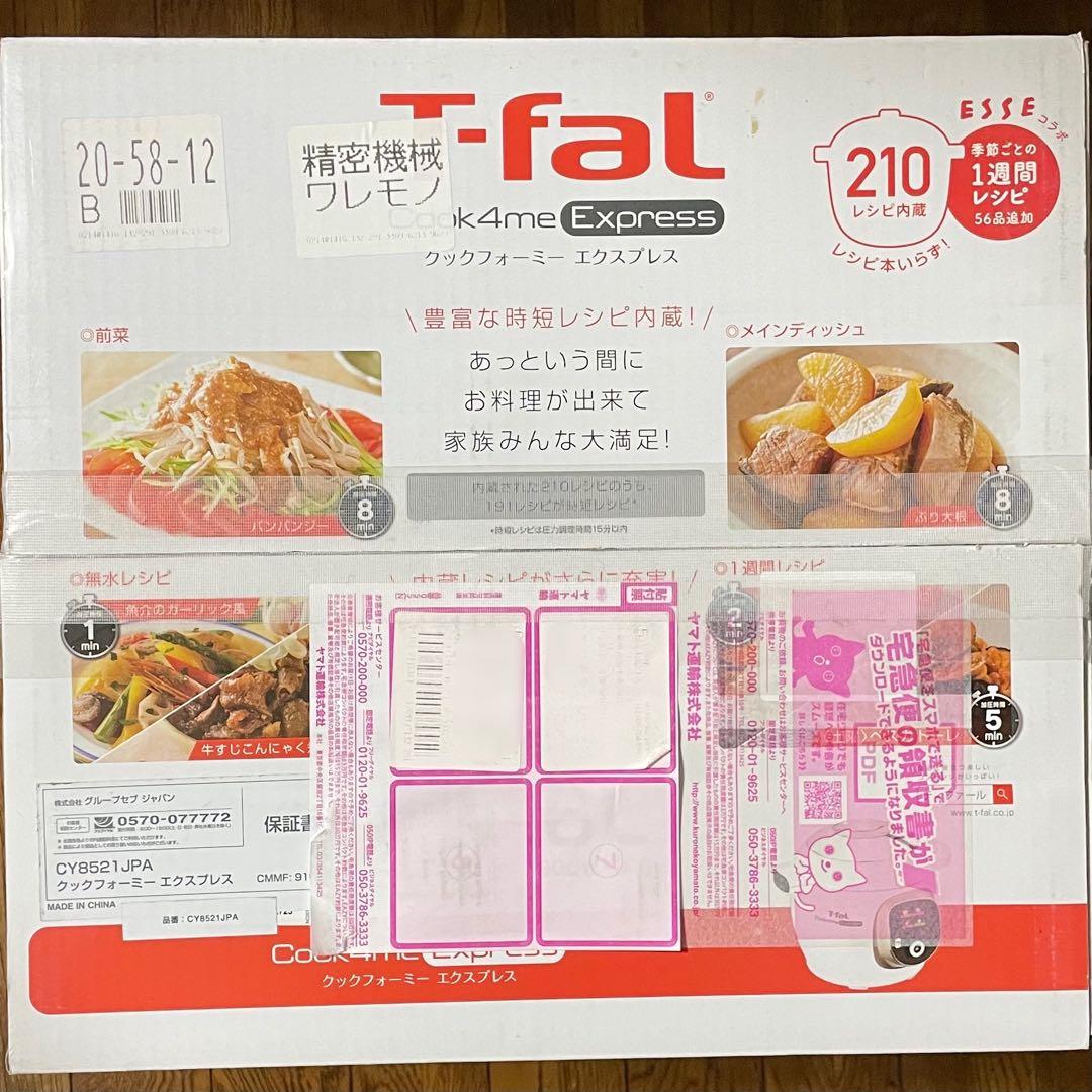 【新品未使用】ティファール クックフォーミーエクスプレス CY8521JPA