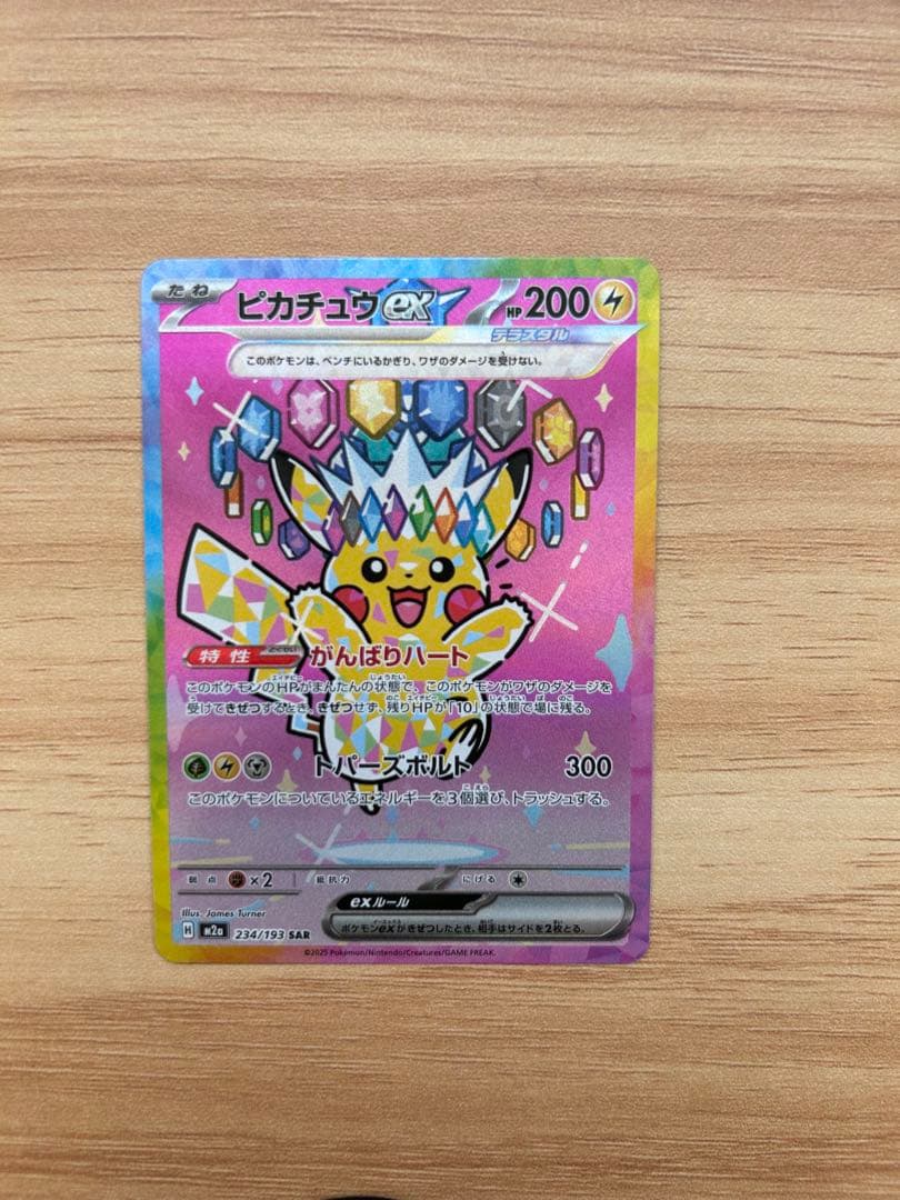 ピカチュウEX SAR 234/193 メガドリーム