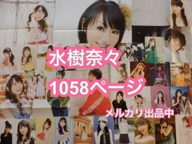 切り抜き◆水樹奈々 1058ページ(声優/大量) 【即購入OK♪】メルカリ出品中