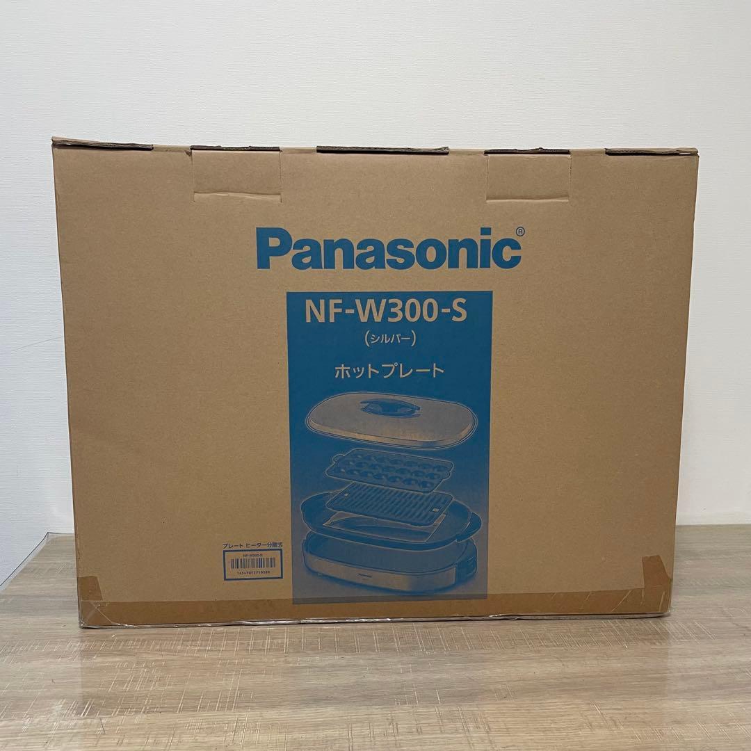 ★未使用品★ パナソニック ホットプレート シルバー NF-W300-S