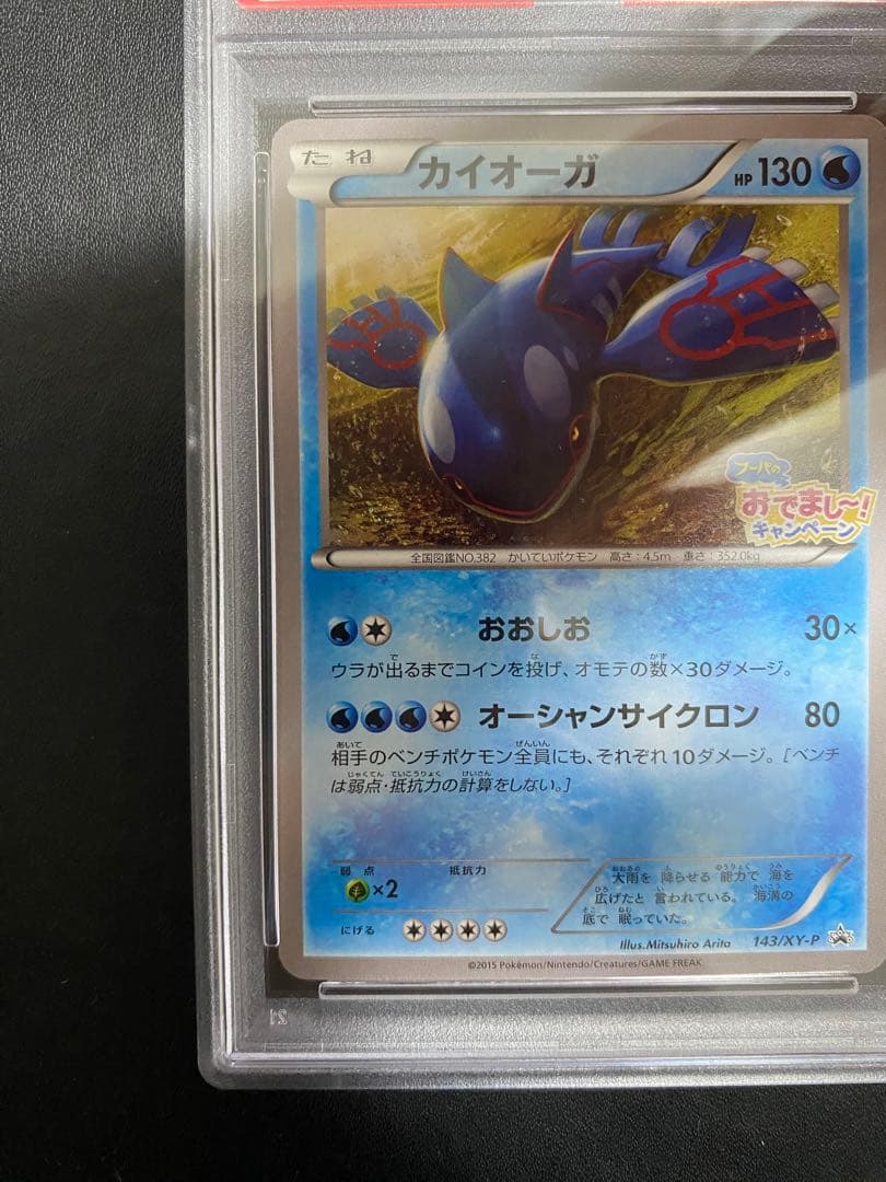 カイオーガ プロモ PSA10 フーパのおでまし〜！　キャンペーン　XY-P