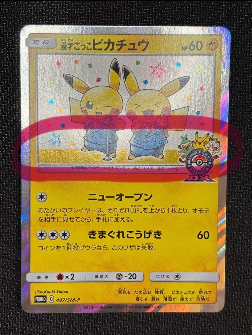 漫才ごっこピカチュウ：ポケモンセンターオーサカDX オープン記念