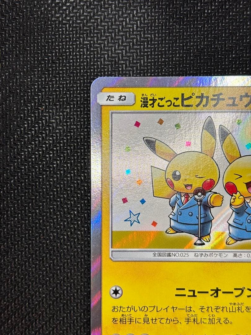 漫才ごっこピカチュウ：ポケモンセンターオーサカDX オープン記念