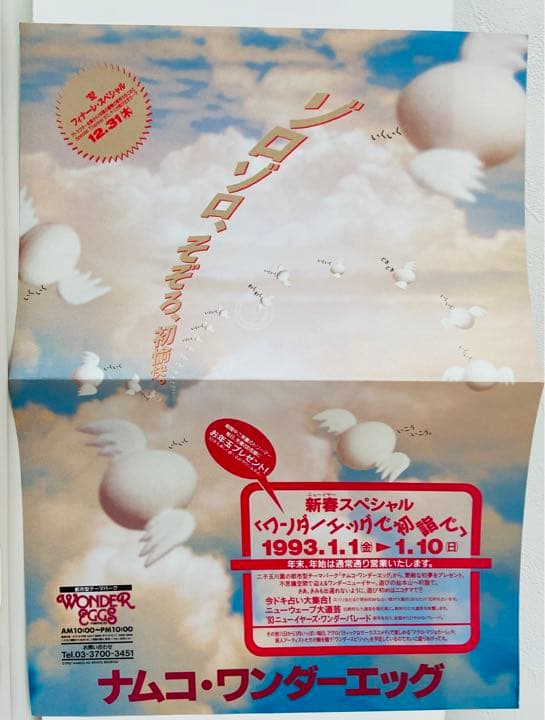 ナムコワンダーエッグ　フライヤー他