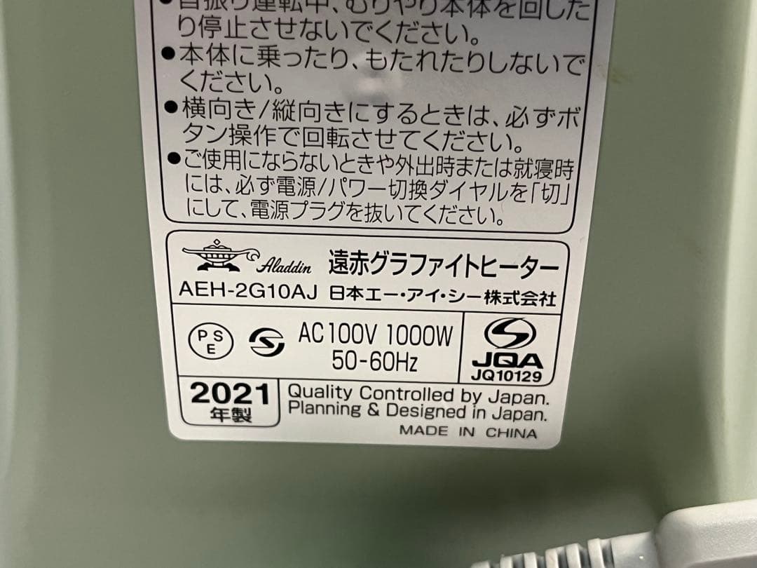 アラジン 遠赤グラファイトヒーター AEH-2G10AJ 2021年製