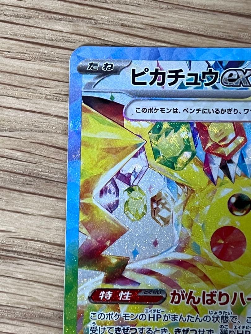 ピカチュウ ex SAR 超電ブレイカー