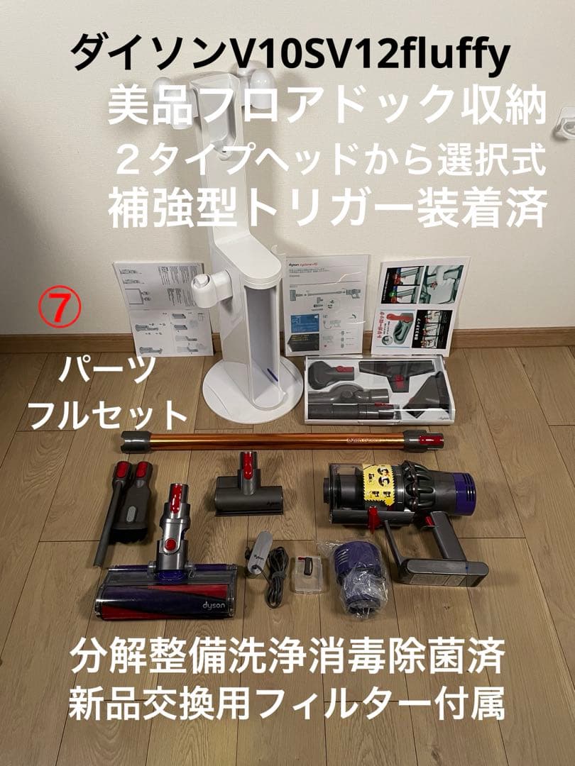 ダイソン⑦V10SV12美品フロアドック２ヘッドから選択 補強トリガ フルパーツ