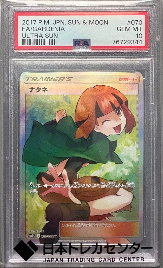 【PSA10】 ナタネ SR （SM5S）