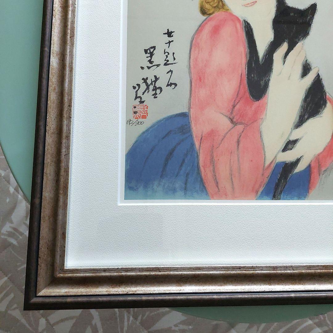 黒猫 竹久夢二 日芸版画院 版画 木版画 限定300枚 限定品