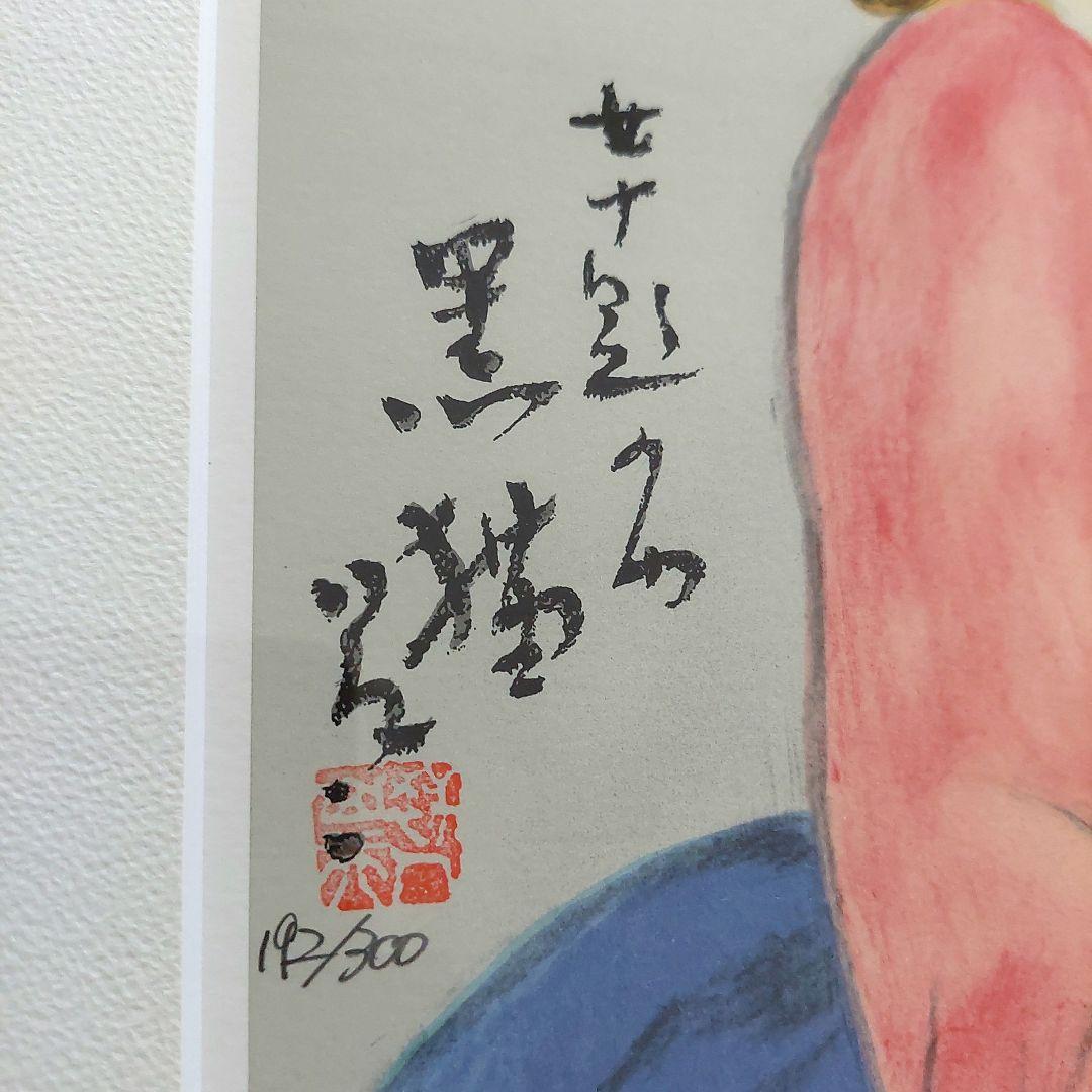 黒猫 竹久夢二 日芸版画院 版画 木版画 限定300枚 限定品