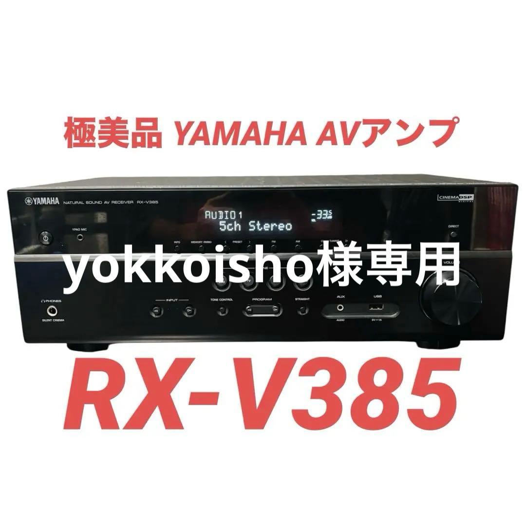 ヤマハ AVレシーバー RX-V385 リモコン付き ヤマハ AVアンプ