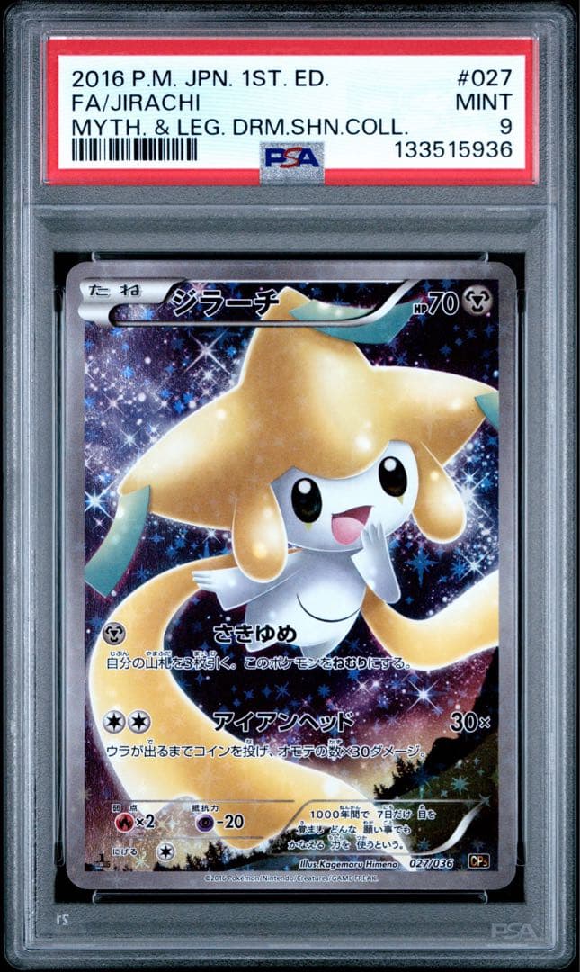 ジラーチ CP5 幻·伝説ドリームキラコレクション 027/036