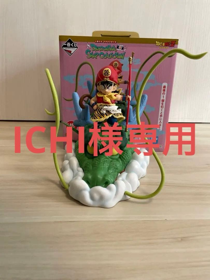 ICHI一番くじ ドラゴンボール スナップコレクションラストワン賞孫悟飯