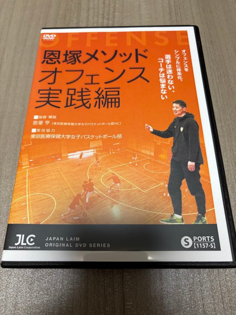 恩塚メソッドオフェンス実践編 DVD