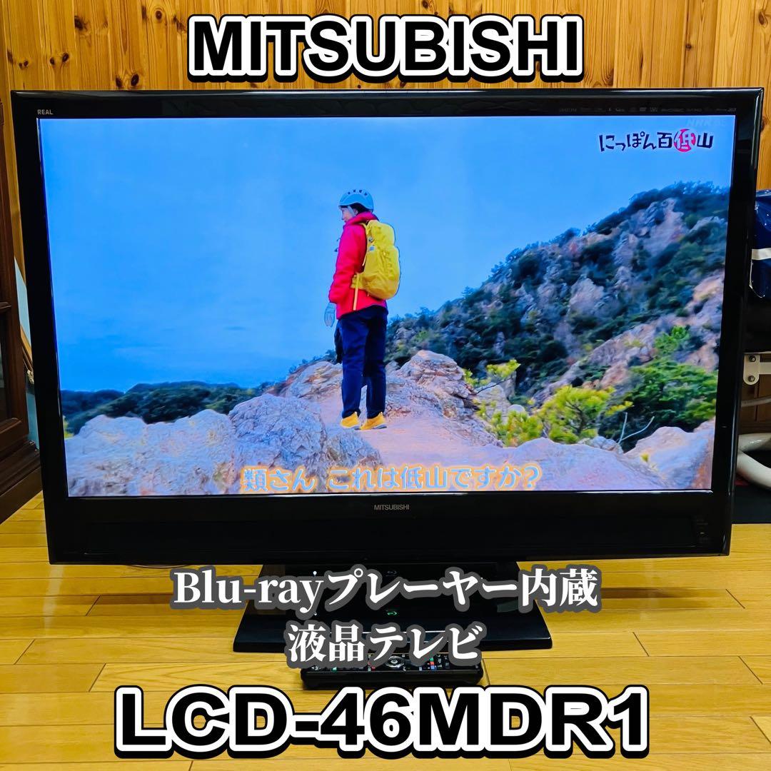MITSUBISHI LCD-46MDR1 液晶テレビ 3D対応 ブルーレイ