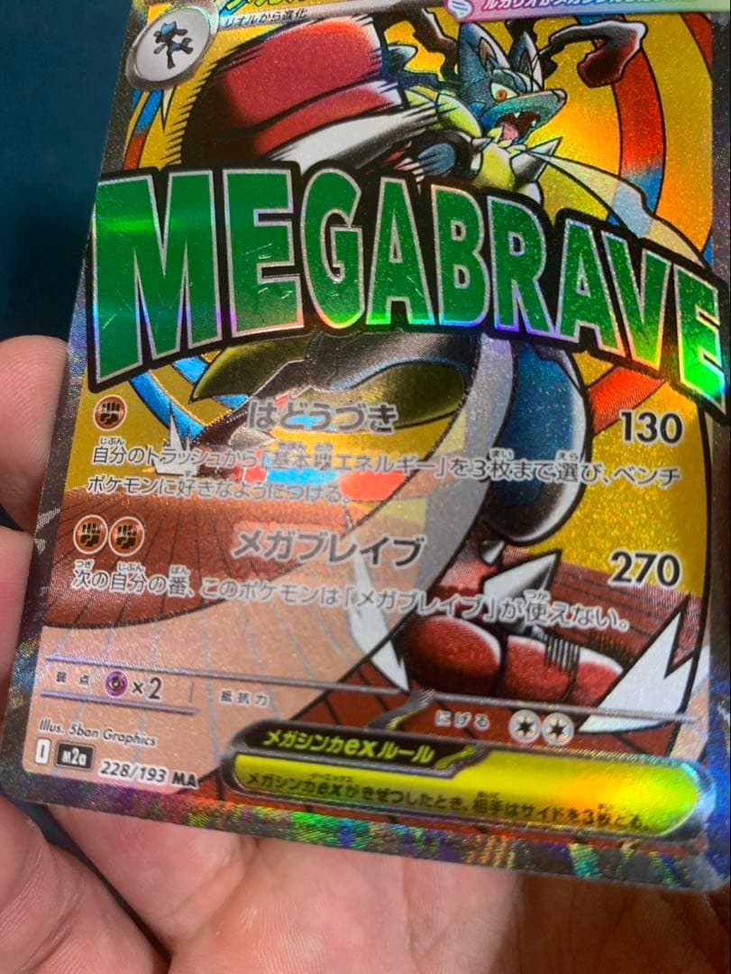 メガドリームex 箔押し中国語エラー　メガルカリオex 228/193 MA
