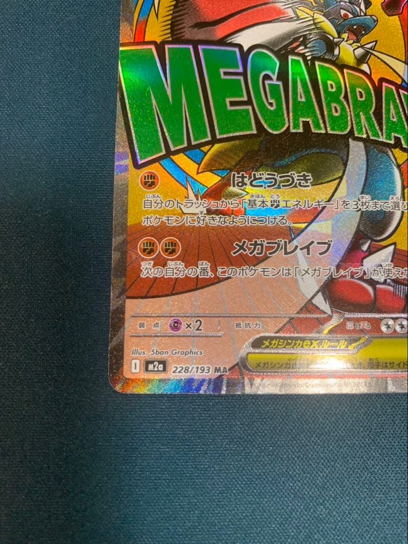メガドリームex 箔押し中国語エラー　メガルカリオex 228/193 MA