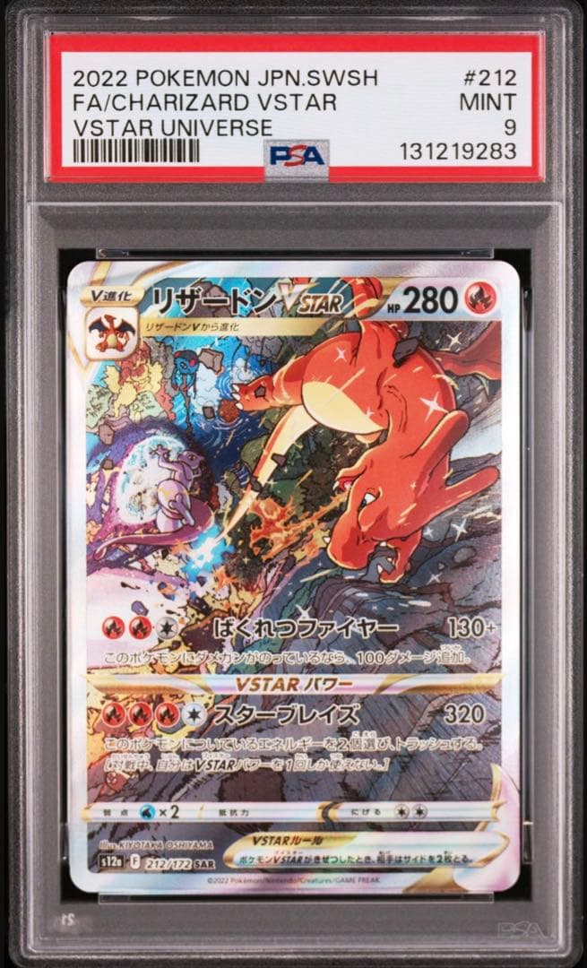 ポケモンカードPSA9リザードンVSTAR SAR 212/172