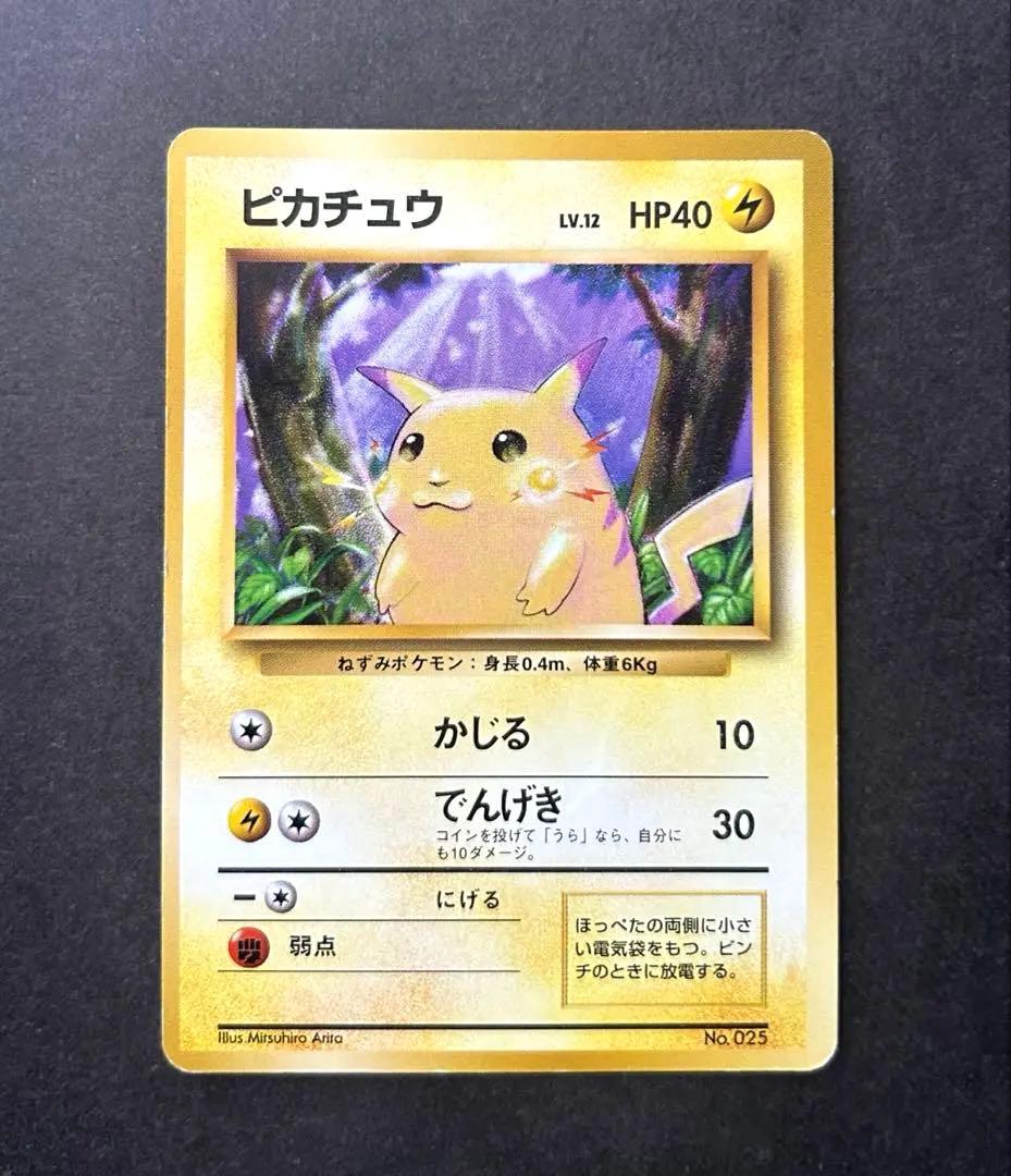 ポケモンカード ポケカ 旧裏 マークなし 初版　ピカチュウ