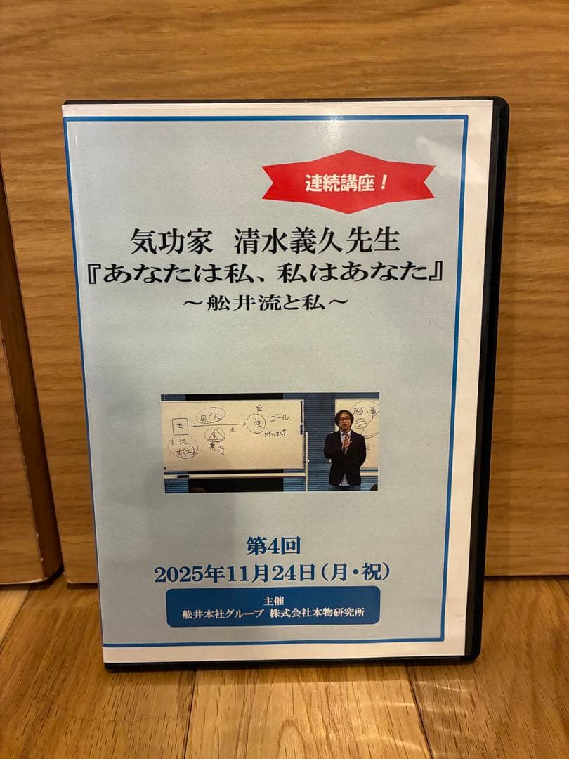清水義久先生　あなたは私、私はあなた　11月24日開催セミナーDVD