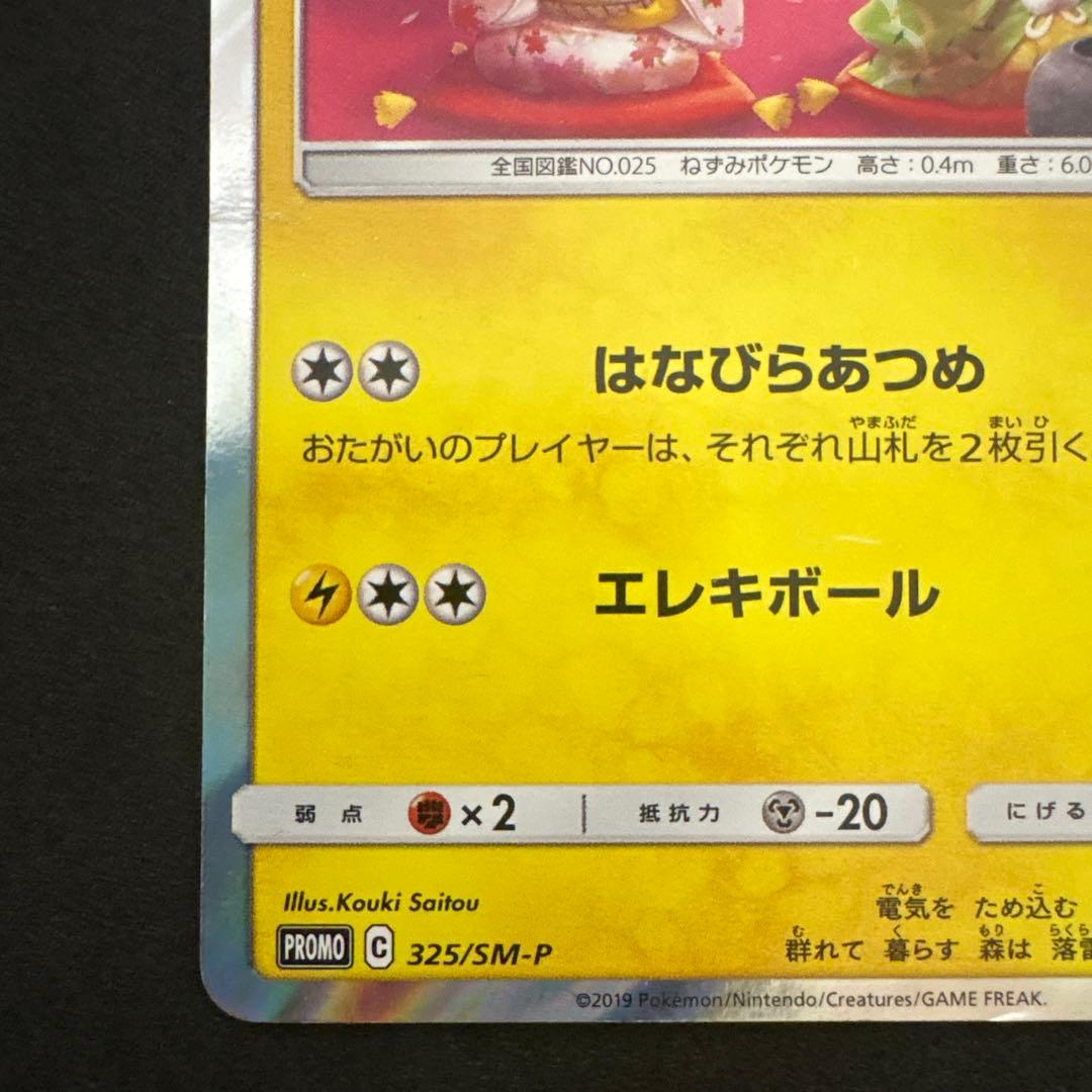 お茶会ごっこピカチュウはなびらのまいキャンペーン プロモカード 325/SM-P