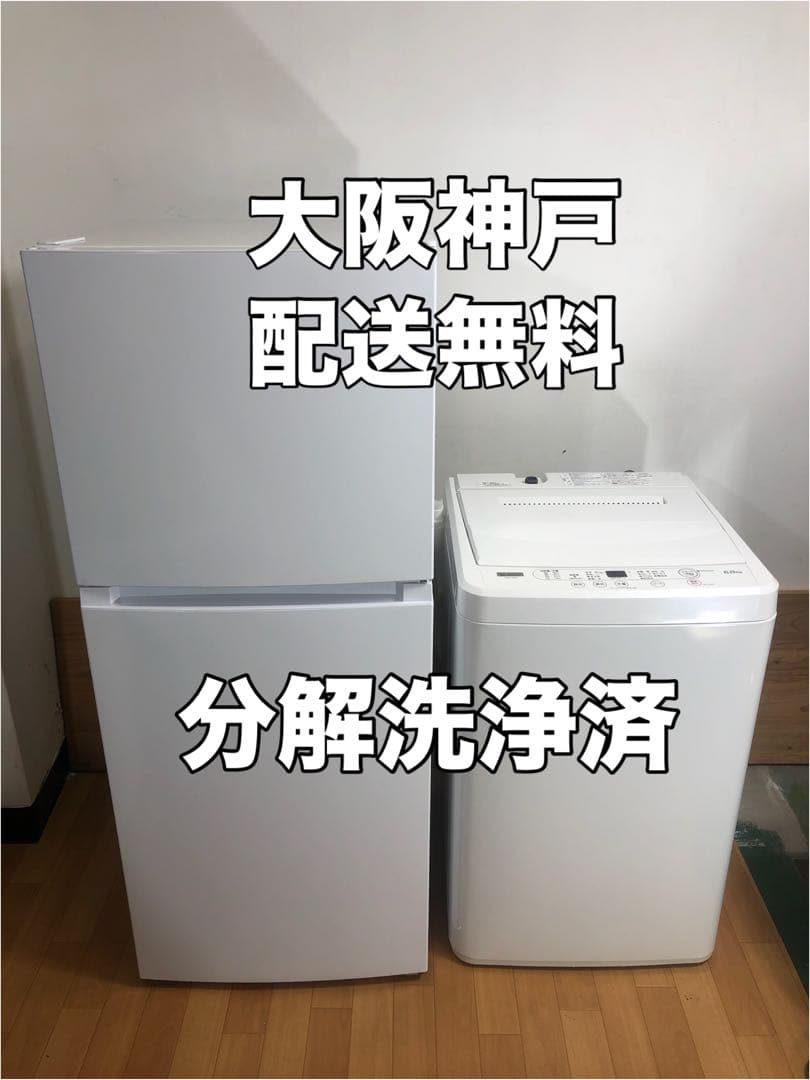 大阪神戸無料地域あり冷蔵庫洗濯機セット　一人暮らし新生活応援
