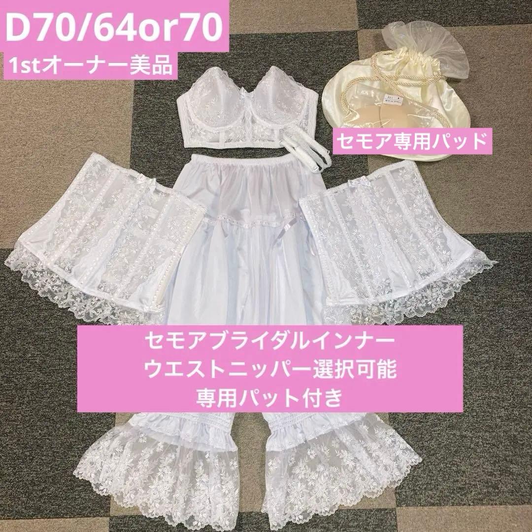 こめこセモアブライダルインナーD70/70美品
