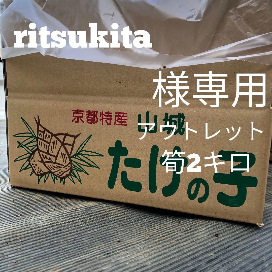 ritsukita　アウトレット2キロ箱込み