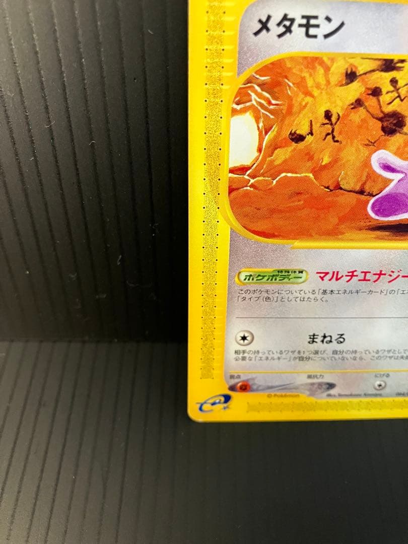メタモン ● 拡張パック第4弾 裂けた大地 064/088