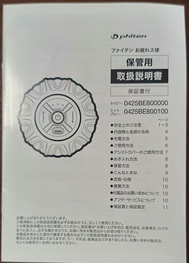 ファイテン　お疲れス球