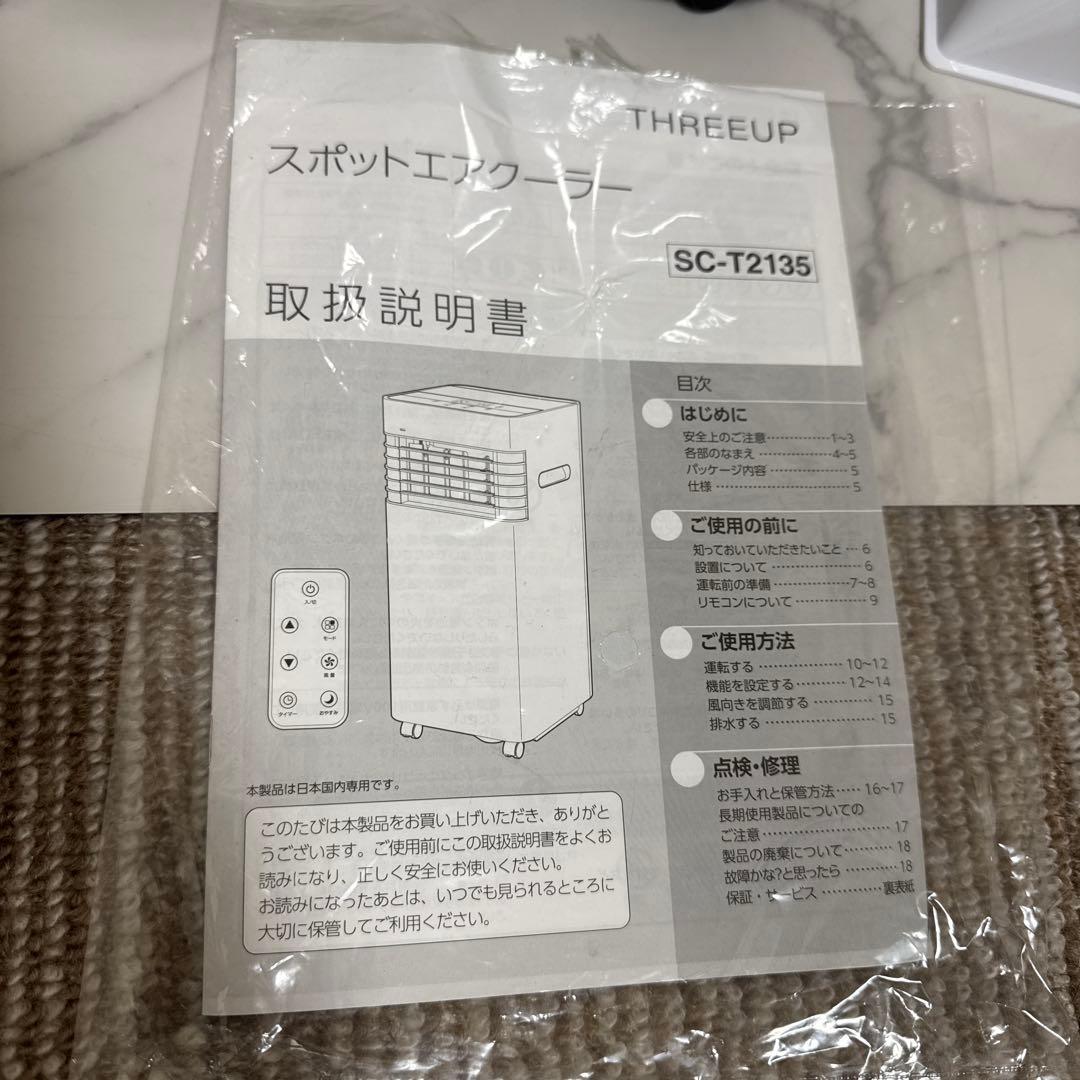 美品 スリーアップ 除湿機能搭載 スポットエアコン 移動式　パワフル 6~8畳