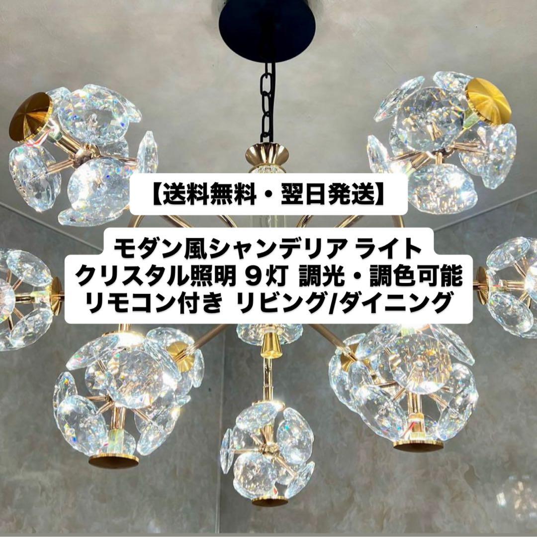 【送料無料・翌日発送】クリスタル シャンデリア ライト LED照明