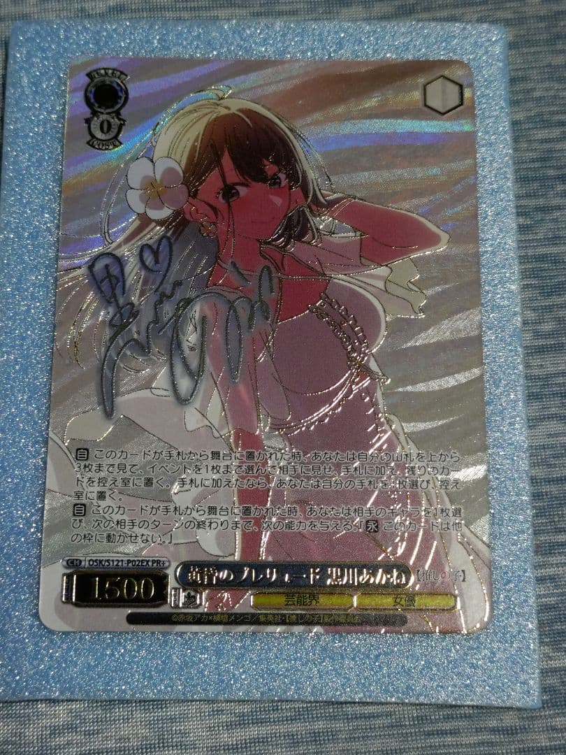 米*様 黄昏のプレリュード　黒川あかね　PR+ 　推しの子