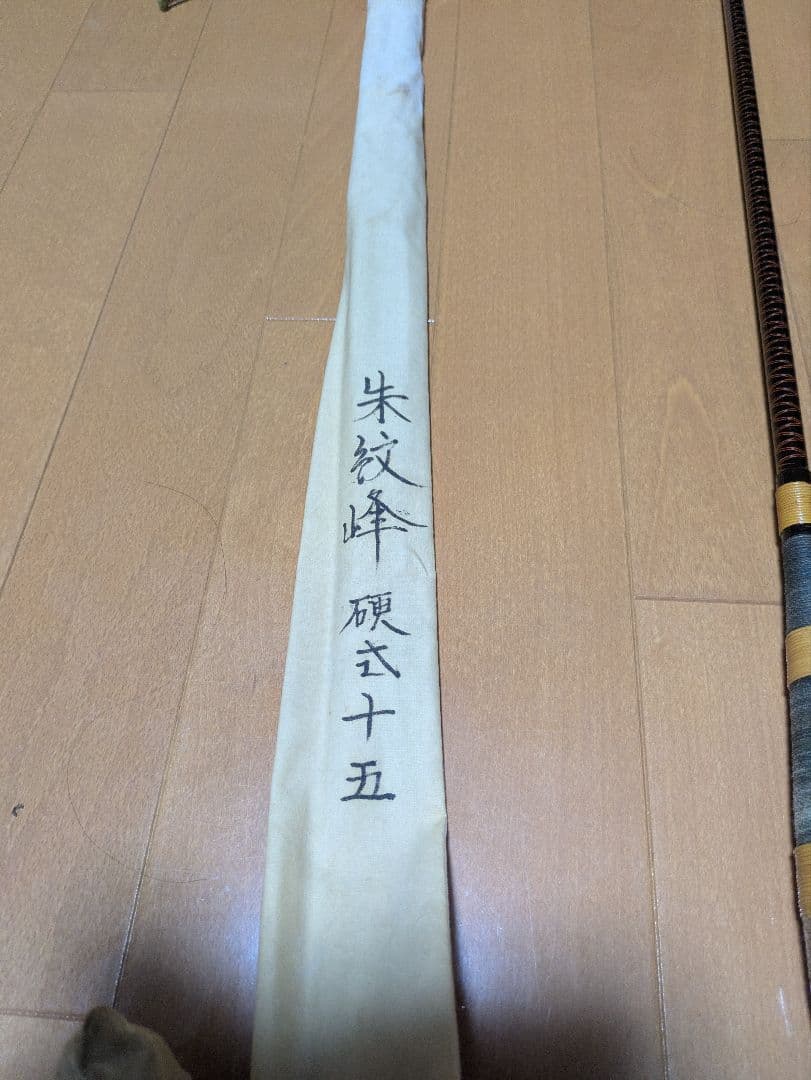 朱紋峰　硬式十五 、白眉十二、その他穂先がない竿　ヘラブナ
