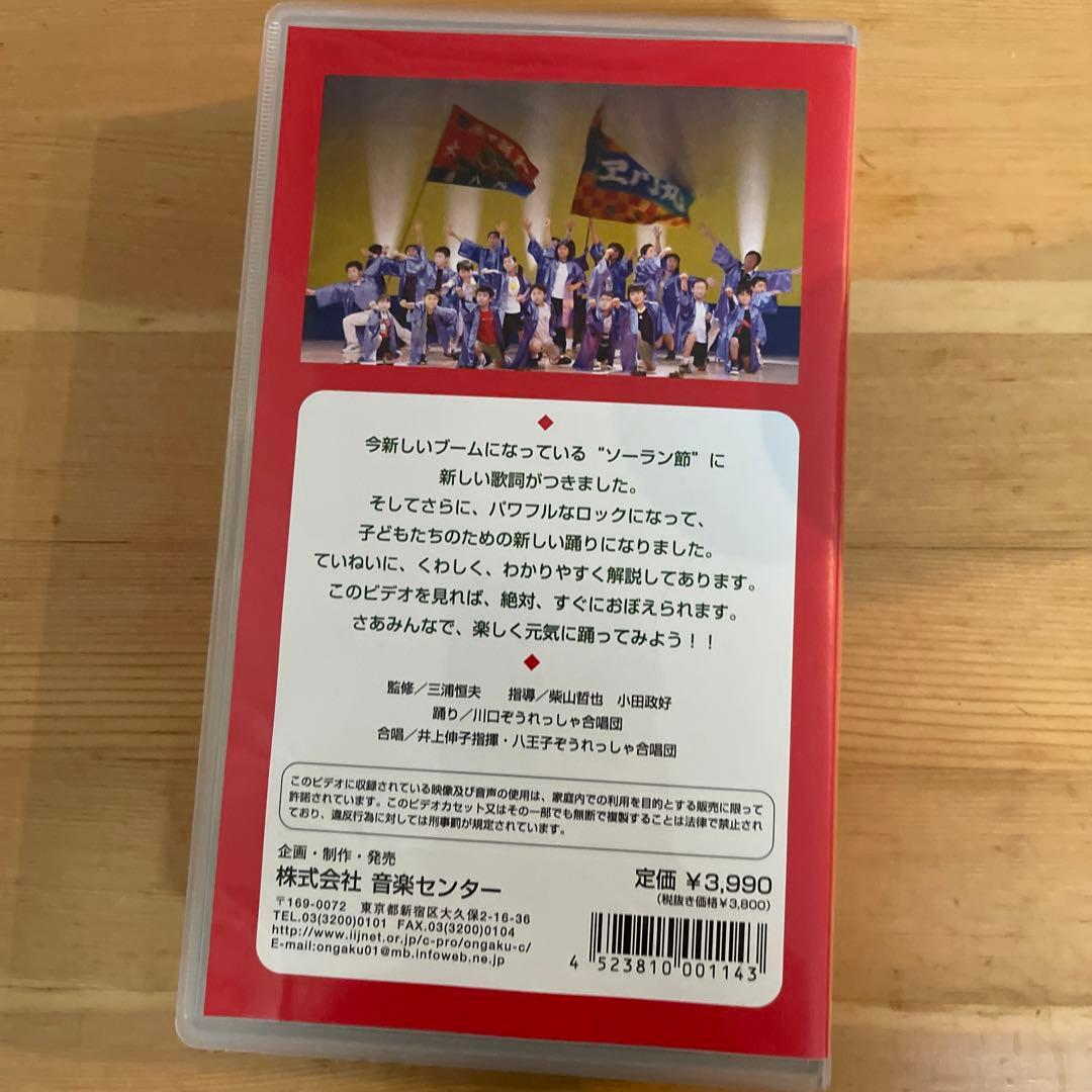 ロックで踊ろう キッズ・ソーラン VHS
