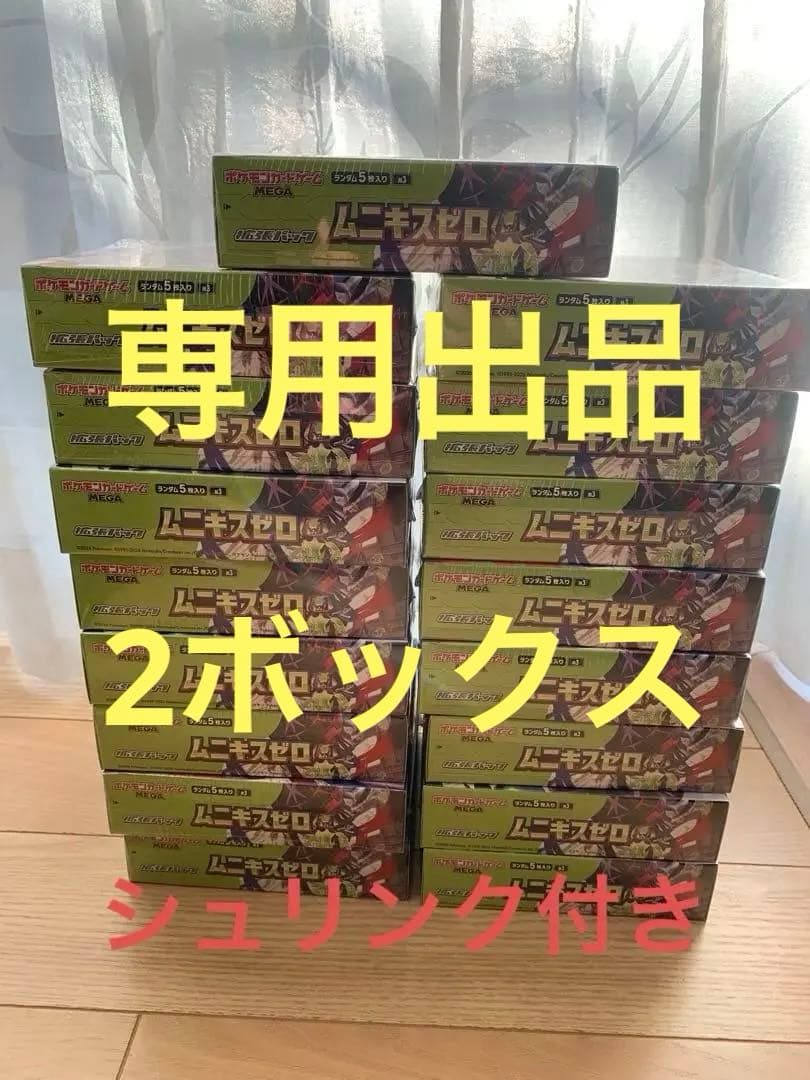 ムニキスゼロ　2BOXシュリンク付き