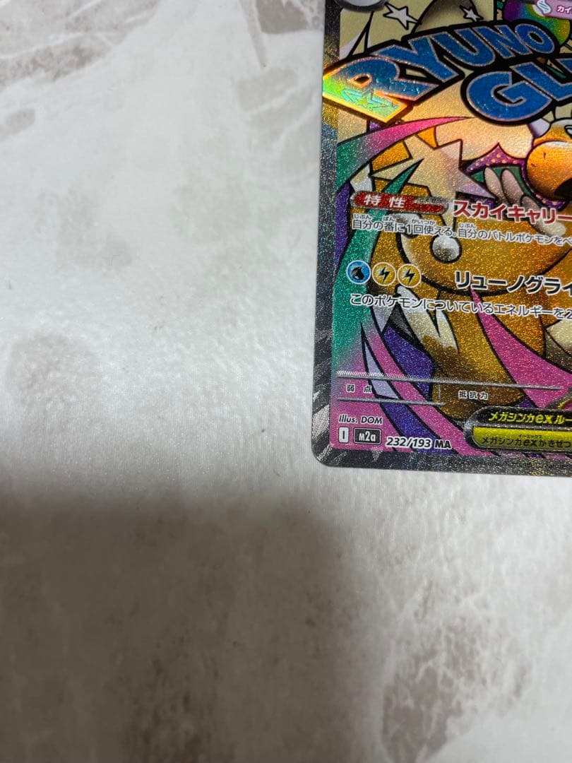 メガカイリューex MAエラー 2枚セット