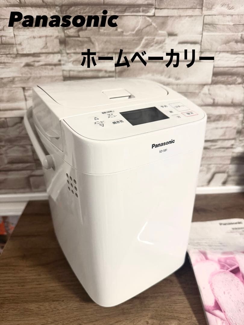 【美品】Panasonic ホームベーカリー SD-SB1 ホワイト 21年製