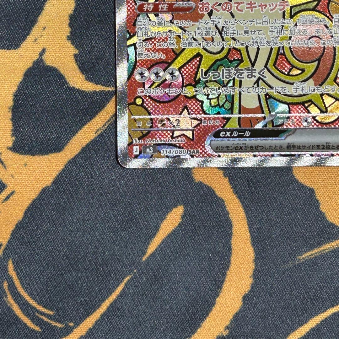 ニャースex SAR M3 114/080ムニキスゼロ　Meowth